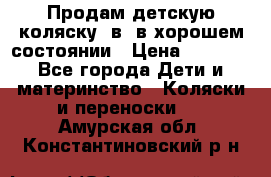 Продам детскую коляску 2в1 в хорошем состоянии › Цена ­ 5 500 - Все города Дети и материнство » Коляски и переноски   . Амурская обл.,Константиновский р-н